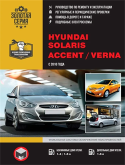 Книга Hyundai Solaris/Accent RB/Verna с 2010г., рук. по рем. цв/сх (Монолит) 9786175770900 - фото 10613