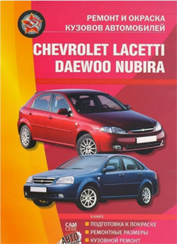 Книга Chevrolet Lacetti / Daewoo Nubira Ремонт и окраска кузовов Сверчок Ъ 9785988421443 - фото 10666