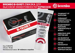 Высокоэффективная смазка для тормозов BREMBO (75ml) BREMBO G00075 qMmu8dnGii1BXcixqu2Iy0 - фото 11003