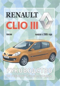 Книга Renault Clio III К 2005г ч\б рук по ремонту и эксплуатации 9785973000189 - фото 12085