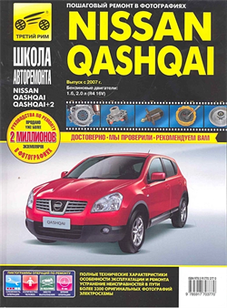 Книга Nissan Qashqai +2 2007- ч/б фото Школа авторемонта Третий Рим 65840 - фото 12862