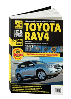 Книга Школа Авторемонта Toyota RAV-4 ч/б фото с 2005 г. Третий рим 2755 - фото 12864