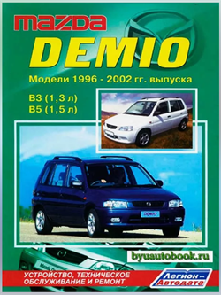 Книга Mazda Demio 1996-2002 с бензиновыми двигателями B3 (1,3), B5 (1,5) руководство по ремонту 2530 - фото 12878