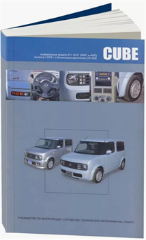 Руководство по ремонту NISSAN Cube, Cube Cubic Z11, GZ11 (2WD, e-4WD) Праворульные модели c 2002 г., с двигателями 1.4 CR14DE 3601 - фото 12881