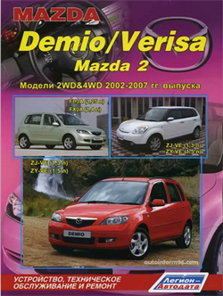 Книга Mazda Demio с 2002 г. Mazda 2 и Mazda Verisa (с 2004 г.) руководство по ремонту и эксплуатации 3570 - фото 12886