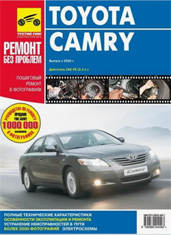 Книга Toyota Camry 40 с 2005 г. с двигателем 2.4 2AZ-FE руководство по ремонту и эксплуатации цв. фото Третий Рим 34556 - фото 12887