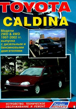 Книга Toyota Caldina 1997-02 с диз. 3C-TE (2,2) и бензин. 7A-FE (1,8), 3S-FE (2,0), 3S-GE (2,0), 3S-GTE (2,0) 1832 - фото 12888