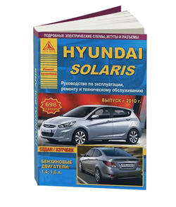 Книга Hyundai Solaris с 2010 с бензиновыми двигателями 1,4 и 1,6 л. руководство по ремонту Арго Авто 2235 - фото 12904