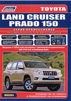 Книга Toyota Land Cruiser Prado 150 3,0 л. Дизель 1KD-FTV руководство по ремонту и эксплуатации (скидка за дефект обложки) 4712 - фото 12911