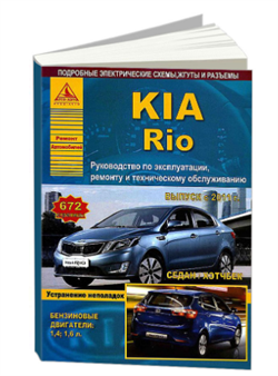 Книга Kia Rio c 2011 седан/хэтчбек с бензиновыми двигателями 1,4 ; 1,6 Арго Авто 4436 - фото 12917