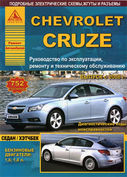 Книга Chevrolet Cruze (с 2008) Седан / Хэтчбек руководство по ремонту и эксплуатации Арго Авто 4471 - фото 12921