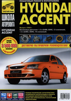 Книга "Школа авторемонта" Hyundai Accent c 2002 г. Ч/Б фото Третий Рим 2718 - фото 12922