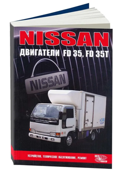 Книга Ремонт NISSAN двигатели FD35, FD35T KATALOGNISSAN - фото 12933