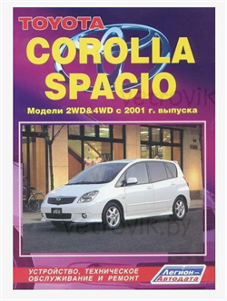 Книга Toyota Corolla Spacio 2wd 4wd c 2001 г. руководство по ремонту и эксплуатации 3190 - фото 12997