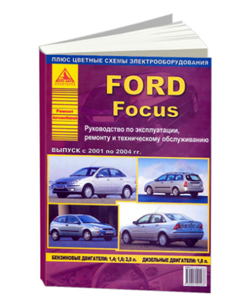 Книга Ford Focus I 2001-2004 с бензиновыми 1,4 ; 1,6 ; 2,0 и дизельными 1,8 двигателями Арго Авто 2963 - фото 13003