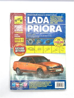 Книга "Ремонт без проблем" ВАЗ Lada Priora + кат. с 2007г. дв. 1.6 (8/16кл),цв. фото, рук. по рем. ТРЕТИЙ РИМ (скидка за дефект обложки) 4913уц - фото 13012