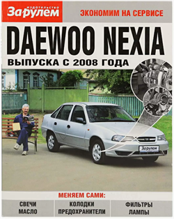 Книга DAEWOO NEXIA 2008- экономим на сервисе "За рулем" 4068 - фото 13018