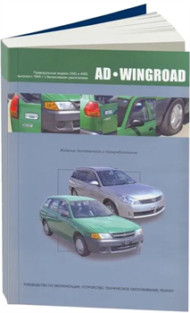 Книга Nissan AD/Wingroad 1999-05 бенз. QG13DE (1,3), QG15DE (1,5), QG18DE (1,8) правый руль Автонавигатор 2940 - фото 13020