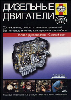 Книга Дизельные двигатели - Обслуживание и ремонт Алфамер P185 - фото 13022