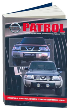 Книга Nissan Patrol модели Y61 1997-2010 гг выпуска с бензиновыми двигателями. Ремонт, Эксплуатация ТО 1742 - фото 13024