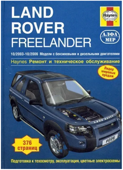 Книга LAND ROVER FREELANDER 03-06 руководство по ремонту и эксплуатации Алфамер P226 - фото 13039