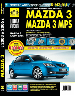 Книга Mazda 3 с 2003 г. бензин Школа авторемонта Третий Рим 2772 - фото 13055