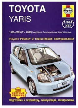 Книга TOYOTA YARIS 1999-2005 цветные фото Алфамер P192 - фото 13057