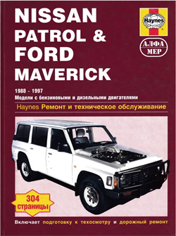 Книга NISSAN PATROL/FORD MAVERICK 1988-1997г Алфамер P164 - фото 13066