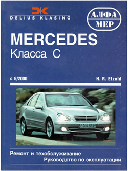 Книга Mercedes-Benz С-класс W-203 с 2000 Алфамер K31834 - фото 13067