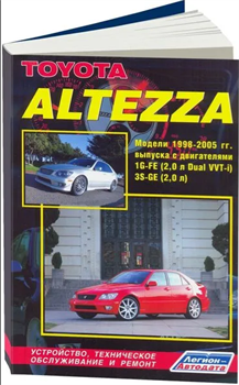 Книга Toyota Altezza & Lexus IS200 1998-2005 с бенз. 1G-FE (2,0) и 3S-GE (2,0) Ремонт. Эксплуатация. ТО 2777 - фото 13068