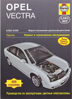 Книга Opel Vectra 2002-2005 с бензиновыми и дизельными двигателями. Ремонт. Эксплуатация. ТО ч/б фотографии Алфамер P236 - фото 13080