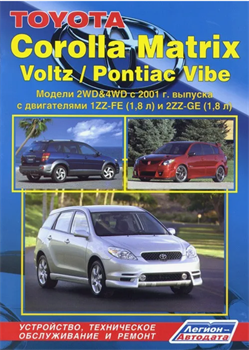 Книга Toyota Matrix / Voltz & Pontiac Vibe 2002-08 с бенз. 1ZZ-FE (1,8), 2ZZ-GE (1,8) 3220 - фото 13081