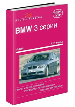 Книга BMW 3 E90, E91 2005-2012. руководство по ремонту и эксплуатации. Алфамер DK138 - фото 13082