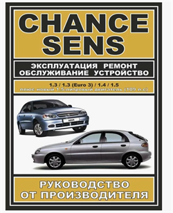 Книга Руководство по ремонту автомобиля  ZAZ Chance / Sens ЗАЗ Шанс двигатели 1.3, 1.4, 1.5 9780007845019 - фото 13087