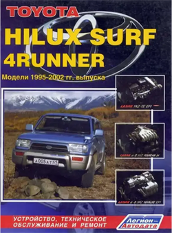 Книга Toyota HiLux Surf/4Runner/HiLux 1995-02 диз. 1KZ-TE(3,0), и бенз. 3RZ-FE(2,7 л) и 5VZ-FE (3,4 л) 1788 - фото 13098