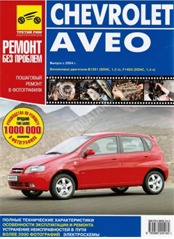 Книга Chevrolet Aveo Хетчбек с 2004 г. "Ремонт без проблем" Третий Рим 0250 - фото 13105