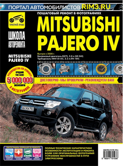 Книга Mitsubishi Pajero IV 2006- "Школа авторемонта" Третий Рим 2759 - фото 13106