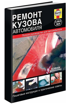 Книга Ремонт кузова автомобиля в фотографиях Алфамер P242 - фото 13127