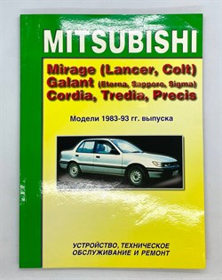 Книга MITSUBISHI Lancer, Galant 1983-1993гг руководство по ремонту и эксплуатации (ч/б фото) 557 - фото 13137