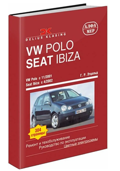 Книга VW POLO с 2001 г. / SEAT IBIZA c 2002 г. Алфамер P189 - фото 13144