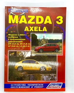 Книга Mazda 3, Axela с 2003 г. с бензиновыми двигателями ZY (1.5 л), Z6 (1.6 л), LF (2.0 л.), L3 (2.3 л.) 2808 - фото 13150