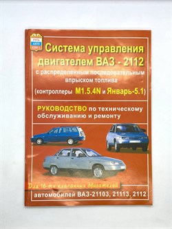 Книга Руководство Система впрыска ВАЗ 2112 16 кл. Русь Автокнига BAZ211216KLPYCYABTOK - фото 13179