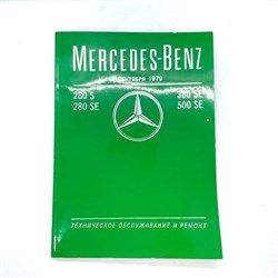 Книга Mercedes-Benz 280s, 280se, 380se, 500se с сентября 1979 050890010880 - фото 13485