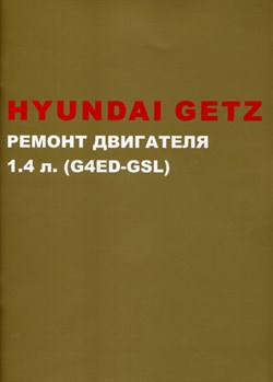 Книга Hyundai Getz + ремонт двигателя 1,4л G4ED-GSL 9678948648 - фото 13490