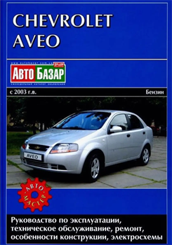 Книга Chevrolet Aveo с 2003 г. бензин Автомастер ч/б в фото 1436 - фото 13530