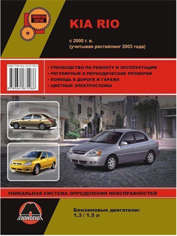 Книга Kia Rio с 2000г., рестайлинг 2003г. (МОНОЛИТ) 36299 - фото 13555