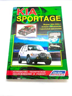 Книга Kia Sportage (1994-2000 гг.) Легион Автодата 14495 - фото 13581