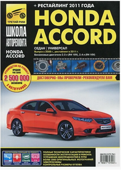 Книга HONDA Accord 2008-, рестайлинг 2011- Школа Авторемонта 2794 - фото 13643