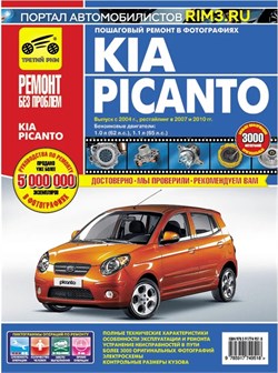 Книга руководство по ремонту и эксплуатации Kia Picanto c 2004г. рестайлинг 2007г. Ремонт без проблем Третий Рим 4951 - фото 13843