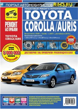 Книга Toyota Auris с 2006г. Corolla с 2007г., рестайлинг 2010г. , в цветных фотографиях Третий Рим 4923 - фото 13852